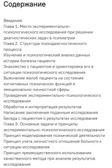 Книга «Экспериментально-психологическое исследование в психиатрии. Учебное пособие» - автор Музыченко Галина Федоровна, мягкий переплёт, кол-во страниц - 159, издательство «Когито-Центр»,  серия «Университетское психологическое образование», ISBN 978-5-89353-604-1 , 2020 год