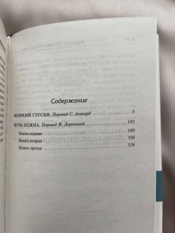 Книга «Великий Гэтсби. Ночь нежна» - автор Фицджеральд Фрэнсис Скотт, твердый переплёт, кол-во страниц - 640, издательство «АСТ»,  серия «Библиотека классики», ISBN 978-5-17-145414-2, 2021 год