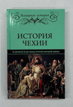 Книга «История Чехии. От древности до конца Второй мировой войны» -  твердый переплёт, кол-во страниц - 304, издательство «Вече»,  серия «Всемирная история», ISBN 978-5-4484-3948-3 , 2023 год