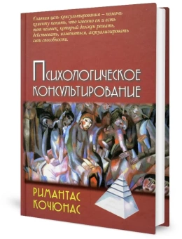 Книга «Психологическое консультирование» - автор Кочюнас Римантас, твердый переплёт, кол-во страниц - 222, издательство «Академический проект»,  серия «Психологические технологии», ISBN 978-5-829-13920-9, 2022 год