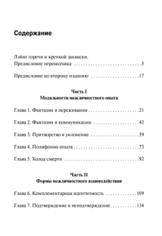 Книга «"Я" и другие» - автор Лэйнг Рональд Д., твердый переплёт, кол-во страниц - 256, издательство «АСТ»,  серия «Философия – Neoclassic», ISBN 978-5-17-133347-8, 2025 год