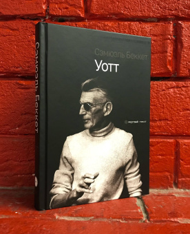 Книга «Уотт» - автор Беккет Сэмюэль, твердый переплёт, кол-во страниц - 312, издательство «Опустошитель»,  серия «Мёртвый текст», ISBN 978-5-250-02181-4, 2022 год