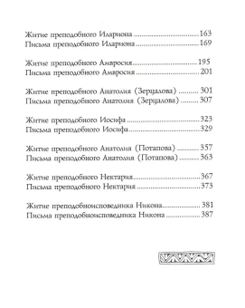 Книга «Мир вам и благословение... Преподобные отцы и старцы Оптиной пустыни» -  твердый переплёт, кол-во страниц - 448, издательство «Оптина пустынь»,  ISBN 978-5-86594-297-9 , 2021 год