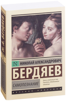 Книга «Самопознание» - автор Бердяев Николай Александрович, мягкий переплёт, кол-во страниц - 480, издательство «АСТ»,  серия «Эксклюзив: Русская классика», ISBN 978-5-17-105542-4, 2025 год