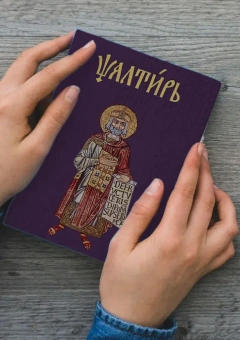 Книга «Псалтирь на церковнославянском языке» -  твердый переплёт, кол-во страниц - 384, издательство «Никея»,  серия «Никейский свод», ISBN 978-5-91761-932-3, 2019 год