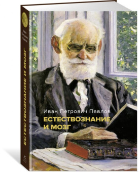 Книга «Естествознание и мозг. Сборник главных трудов великого физиолога» - автор Павлов Иван Петрович, твердый переплёт, кол-во страниц - 608, издательство «Азбука»,  серия «Человек Мыслящий», ISBN 978-5-389-21374-6, 2022 год