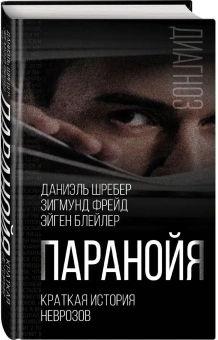 Книга «Паранойя. Краткая история неврозов» - автор Шребер Даниэль, Фрейд Зигмунд, Блейлер Эйген, твердый переплёт, кол-во страниц - 352, издательство «Родина»,  серия «Диагноз», ISBN 978-5-00180-151-1 , 2021 год