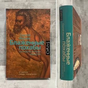 Книга «Блаженные похабы. Культурная история юродства» - автор Иванов Сергей Аркадьевич, твердый переплёт, кол-во страниц - 464, издательство «Corpus»,  серия «historia», ISBN 978-5-17-111103-8 , 2019 год