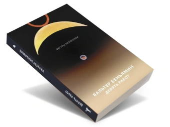 Книга «Девять работ» - автор Walter Benjamin (Вальтер Беньямин), мягкий переплёт, кол-во страниц - 223, издательство «Рипол-Классик»,  серия «Фигуры Философии», ISBN 978-5-386-12532-5 , 2019 год