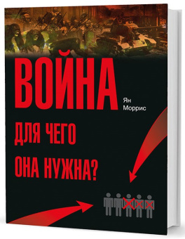 Книга «Война! Для чего она нужна? Конфликт и прогресс цивилизации - от приматов до роботов» - автор Моррис Иэн Мэттью, твердый переплёт, кол-во страниц - 592, издательство «Кучково поле»,  серия «Искусство войны», ISBN 978-5-9950-0725-8 , 2016 год