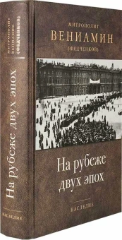 Книга «На рубеже двух эпох» - автор Вениамин (Федченков) митрополит, твердый переплёт, кол-во страниц - 704, издательство «Отчий дом»,  серия «Наследие», ISBN 978-5-906241-19-1, 2023 год