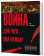 Книга «Война! Для чего она нужна? Конфликт и прогресс цивилизации - от приматов до роботов» - автор Моррис Иэн Мэттью, твердый переплёт, кол-во страниц - 592, издательство «Кучково поле»,  серия «Искусство войны», ISBN 978-5-9950-0725-8 , 2016 год
