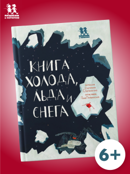 Книга «Книга холода, льда и снега» - автор Степаненко Екатерина, твердый переплёт, кол-во страниц - 56, издательство «Пешком в историю»,  ISBN  978-5-905474-91-0 , 2017 год