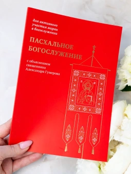 Книга «Пасхальное богослужение с объяснением священника Александра Гумерова» -  мягкий переплёт, кол-во страниц - 112, издательство «Никея»,  серия «Для активного участия мирян в богослужении», ISBN 978-5-907828-04-9, 2024 год