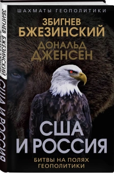 Книга «США и Россия. Битвы на полях геополитики» - автор Бжезинский Збигнев, Дженсен Дональд, твердый переплёт, кол-во страниц - 240, издательство «Родина»,  серия «Шахматы геополитики», ISBN 978-5-00222-079-3 , 2023 год