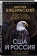 Книга «США и Россия. Битвы на полях геополитики» - автор Бжезинский Збигнев, Дженсен Дональд, твердый переплёт, кол-во страниц - 240, издательство «Родина»,  серия «Шахматы геополитики», ISBN 978-5-00222-079-3 , 2023 год
