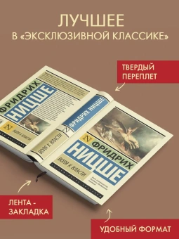 Книга «Воля к власти» - автор Ницше Фридрих Вильгельм, твердый переплёт, кол-во страниц - 704, издательство «АСТ»,  серия «Эксклюзивная классика», ISBN 978-5-17-165867-0, 2024 год