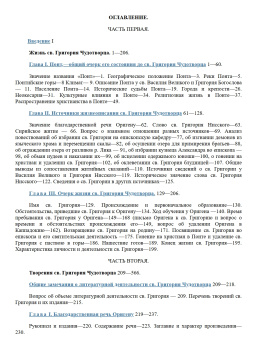 Книга «Святый Григорий Чудотворец, епископ Неокесарийский. Его жизнь, творения и богословие. Патрологическое исследование» - автор Сагарда Николай Иванович, твердый переплёт, кол-во страниц - 646, издательство «Воскресение»,  ISBN , 2006 год
