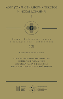 Книга «Совесть как антропологическая категория в посланиях апостола Павла (1, 2 Кор. и Рим.): богословско-экзегетический анализ» - автор  Алексей Раздоров священник, твердый переплёт, кол-во страниц - 312, издательство «МДА»,  серия «Библейские тексты и исследования. Библеистика», ISBN  978-5-907449-20-6, 2024 год