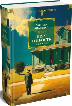 Книга «Шум и ярость. Романы» - автор Фолкнер Уильям, твердый переплёт, кол-во страниц - 832, издательство «Азбука»,  серия «Иностранная литература. Большие книги», ISBN 978-5-389-30743-8, 2026 год