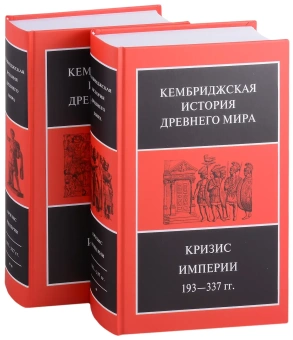 Книга «Кризис империи. 193–337 гг. Том 12. В двух полутомах» -  твердый переплёт, кол-во страниц - 1200, издательство «Ладомир»,  серия «Кембриджская история древнего мира», ISBN 978-5-86218-605-5, 2021 год