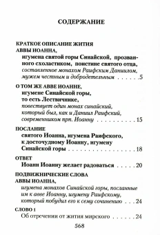Книга «Лествица» - автор Иоанн Лествичник преподобный , твердый переплёт, кол-во страниц - 576, издательство «Сибирская благозвонница»,  ISBN 978-5-00127-049-2, 2023 год