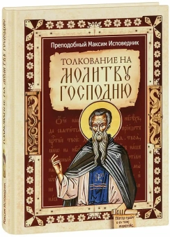 Книга «Толкование на молитву Господню» - автор Максим Исповедник преподобный, твердый переплёт, кол-во страниц - 112, издательство «Сибирская благозвонница»,  ISBN 978-5-00127-483-4, 2025 год