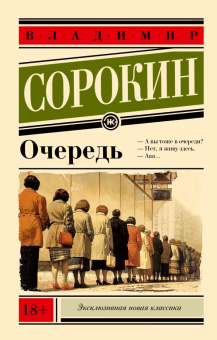 Книга «Очередь» - автор Сорокин Владимир Георгиевич, мягкий переплёт, кол-во страниц - 256, издательство «АСТ»,  серия «Эксклюзивная новая классика», ISBN 978-5-17-166585-2, 2024 год