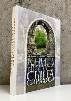 Книга «Книга премудрости Иисуса, сына Сирахова: перевод на русский язык с историко-филологическими и богословскими комментариями» - автор Chisinau, твердый переплёт, кол-во страниц - 328, издательство «СПбГУ»,  ISBN 978-5-288-06361-9, 2024 год