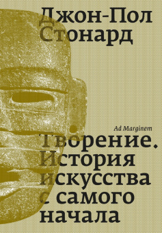 Книга «Творение. История искусства с самого начала» - автор Стонард Джон-Пол , мягкий переплёт, кол-во страниц - 520, издательство «Ad Marginem»,  ISBN 978-5-91103-814-4, 2024 год