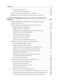 Книга «Детская психиатрия, психотерапия и медицинская психология. Учебник для вузов» - автор  Эйдемиллер Эдмонд Георгиевич, Городнова Марина Юрьевна, Тарабанов Арсений Эдмондович, твердый переплёт, кол-во страниц - 720, издательство «Питер»,  серия «Стандарт третьего поколения», ISBN 978-5-4461-1466-5, 2025 год