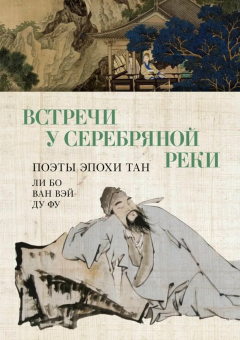 Книга «Встречи у Серебряной Реки. Поэты эпохи Тан. Ли Бо, Ду Фу, Ван Вэй» - автор Ду Фу, Ли Бо, Ван Вэй, твердый переплёт, кол-во страниц - 416, издательство «Азбука»,  серия «Азбука-поэзия», ISBN  978-5-389-28691-7 , 2025 год
