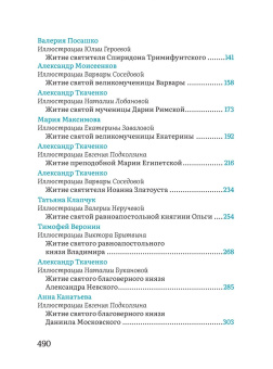 Книга «Жития святых в пересказе для детей» -  твердый переплёт, кол-во страниц - 496, издательство «Никея»,  серия «Жития святых в пересказе для детей», ISBN 978-5-907828-30-8, 2024 год