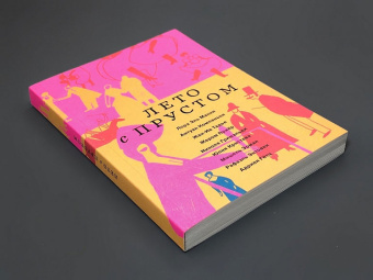 Книга «Лето с Прустом» -  мягкий переплёт, кол-во страниц - 176, издательство «Ad Marginem»,  ISBN 978-5-91103-669-0, 2023 год