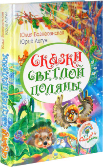 Книга «Сказки Светлой поляны» - автор Вознесенская Юлия Николаевна, твердый переплёт, кол-во страниц - 352, издательство «Вече»,  ISBN 978-5-4444-2752-1, 2023 год