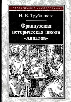 Книга «Французская историческая школа "Анналов"» - автор Трубникова Наталья Валерьевна, твердый переплёт, кол-во страниц - 336, издательство «Квадрига»,  серия «Исторические исследования», ISBN 978-5-91791-363-6, 2020 год