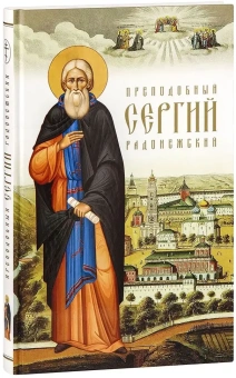 Книга «Преподобный Сергий Радонежский» - автор Никон (Рождественский) архиепископ , твердый переплёт, кол-во страниц - 224, издательство «Сретенский монастырь»,  ISBN 978-5-7533-1892-3, 2024 год