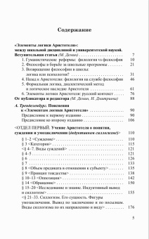 Книга «Элементы логики Аристотеля» - автор Тренделенбург Фридрих Адольф, твердый переплёт, кол-во страниц - 336, издательство «Канон+»,  серия «История философии в памятниках», ISBN 978-5-88373-043-5, 2017 год