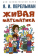 Книга «Живая математика» - автор Перельман Яков Исидорович, мягкий переплёт, кол-во страниц - 184, издательство «Проспект»,  серия «Дом занимательной науки», ISBN 978-5-392-38006-0, 2024 год
