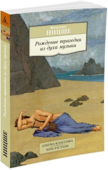 Книга «Рождение трагедии из духа музыки» - автор Ницше Фридрих Вильгельм, мягкий переплёт, кол-во страниц - 224, издательство «Азбука»,  серия «Азбука-классика (pocket-book)», ISBN 978-5-389-08489-6, 2023 год