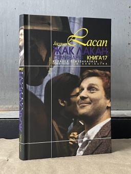 Книга «Изнанка психоанализа. Семинары (1969-1970). Книга 17» - автор Лакан Жак, твердый переплёт, кол-во страниц - 272, издательство «Логос»,  серия «Семинары», ISBN 5-8163-0037-7, 2024 год