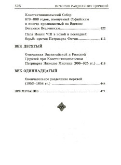 Книга «История разделения церквей» - автор Лебедев Алексей Петрович, мягкий переплёт, кол-во страниц - 528, издательство «Дар»,  серия «Христианский мир», ISBN 5-485-00012-6, 2006 год
