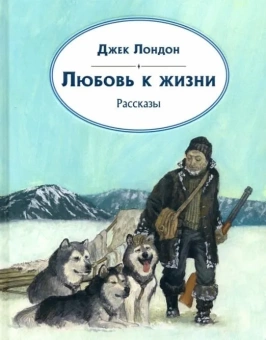 Книга «Любовь к жизни. Рассказы» - автор Лондон Джек,  переплёт, кол-во страниц - 296, издательство «Нигма»,  серия «Чтение с увлечением», ISBN 978-5-4335-0826-2, 2021 год