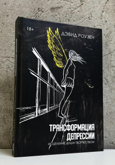 Книга «Трансформация депрессии. Исцеление души творчеством» - автор Роузен Дэвид, твердый переплёт, кол-во страниц - 362, издательство «Касталия»,  ISBN 978-5-907969-53-7, 2025 год