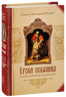 Книга «Уроки покаяния по библейским сказаниям» - автор Виссарион (Нечаев) епископ, твердый переплёт, кол-во страниц - 656, издательство «Сибирская благозвонница»,  ISBN 978-5-906911-61-2, 2018 год