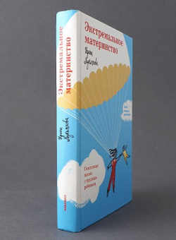 Книга «Экстремальное материнство. Счастливая жизнь с трудным ребенком» - автор Лукьянова Ирина Владимировна , твердый переплёт, кол-во страниц - 416, издательство «Никея»,  ISBN 978-5-907828-29-2, 2024 год