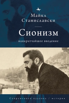 Книга «Сионизм: наикратчайшее введение» - автор Станиславски Майкл, твердый переплёт, кол-во страниц - 140, издательство «Academic Studies Press / Библиороссика»,  серия «Современная иудаика», ISBN 978-5-907767-77-5, 2024 год