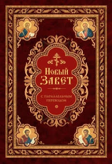 Книга «Новый Завет с параллельным переводом (на церковно-славянском и русском языках)» -  твердый переплёт, кол-во страниц - 1008, издательство «Сибирская благозвонница»,  ISBN 978-5-00127-445-2, 2024 год