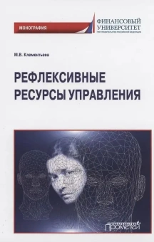 Книга «Рефлексивные ресурсы управления. Монография» - автор Клементьева Марина Владимировна, твердый переплёт, кол-во страниц - 222, издательство «Прометей»,  ISBN  978-5-00172-166-6 , 2021 год