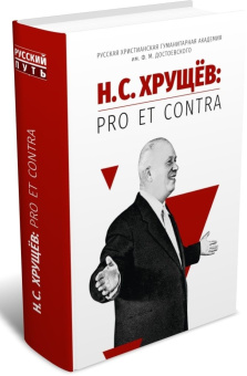 Книга «Н. С. Хрущёв: pro et contra. Личность, деяния и эпоха Н. С. Хрущёва в оценках современников и исследователей» -  твердый переплёт, кол-во страниц - 816, издательство «	РХГА»,  серия «Русский путь», ISBN 978-5-907613-60-7, 2023 год